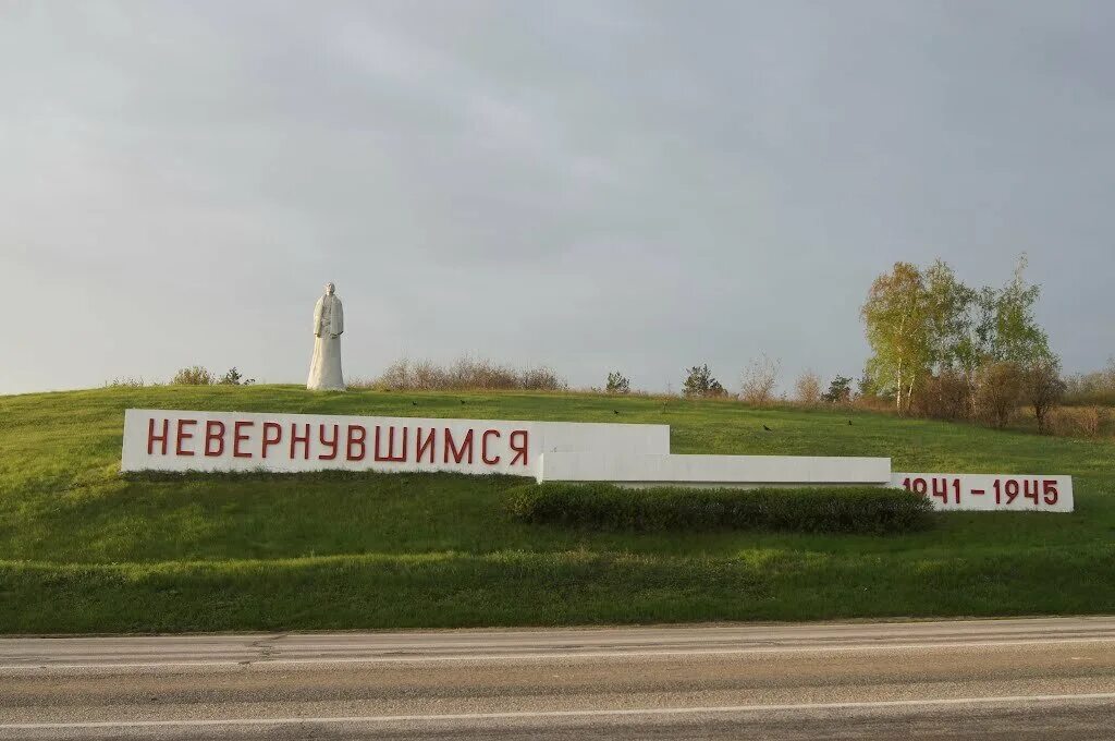 Память ростовской области. Трасса м4 памятник невернувшимся. Мемориал невернувшимся Ростовская область. Мемориальный комплекс невернувшимся Журавли Ростовская область. Памятник невернувшимся м4 Ростов.