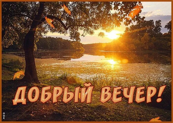 Июль вечер картинки с надписями. Доброго летнего вечера. Прекрасного летнего вечера гиф. Летнего вечера с пожеланиями. Доброго тихого вечера.