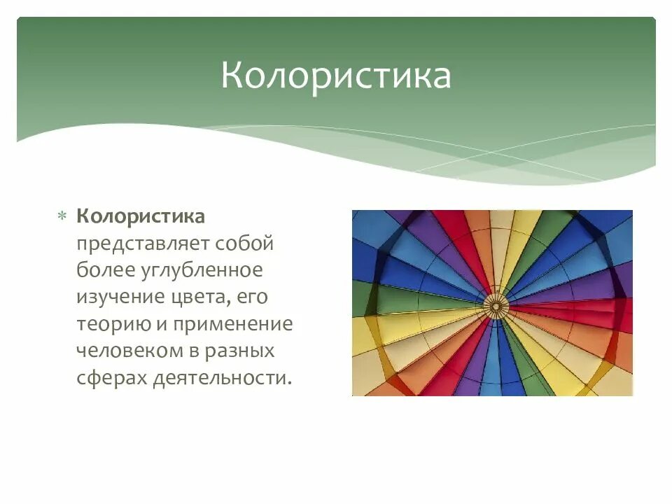 Цветоведение презентация. Цветоведение. колористика. основы цветоведения. основы колористики.