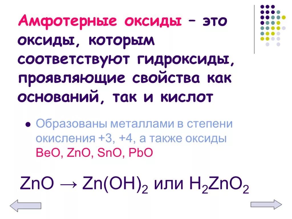 Как образовывать гидроксиды. Образующие основные амфотерные и кислотные оксиды и гидроксиды. Амфотерные оксиды со степенью окисления +2. Металлы в химии основные амфотерные. Амфотерные оксиды образуют:.