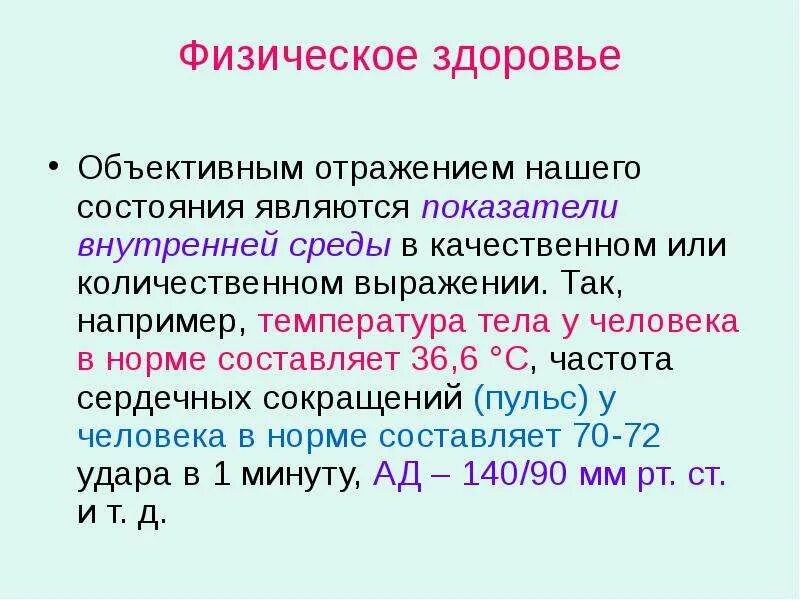 Качественное и количественное выражение. Объективные показатели здоровья. Объективное здоровье. Объективные показатели физического здоровья. Объективные и субъективные показатели здоровья.