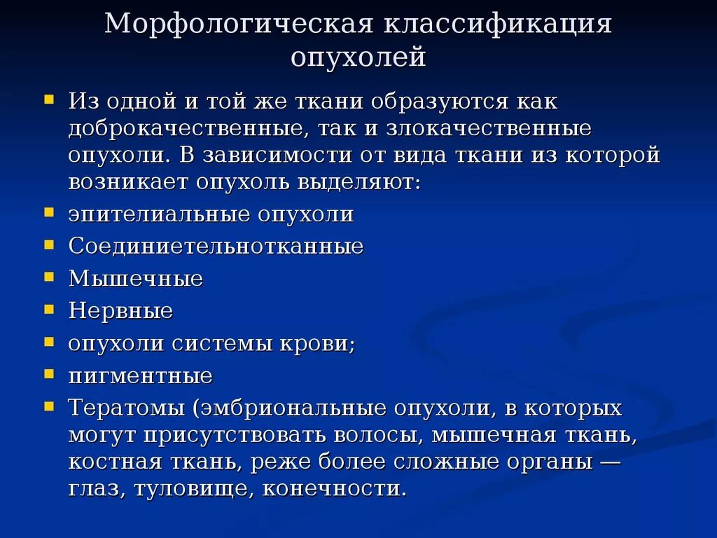 К злокачественным опухолям относится. Морфологическая классификация злокачественных опухолей. Морфологические виды опухоли. Клинико-морфологическая классификация опухолей. Морфологическая структура опухоли это.