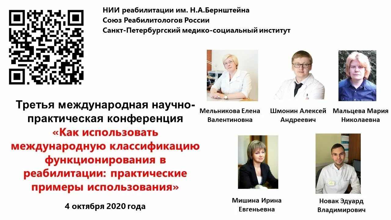 Союз клинических реабилитологов. Шмонин МКФ В реабилитации. МКФ Международная классификация функционирования Шмонин.