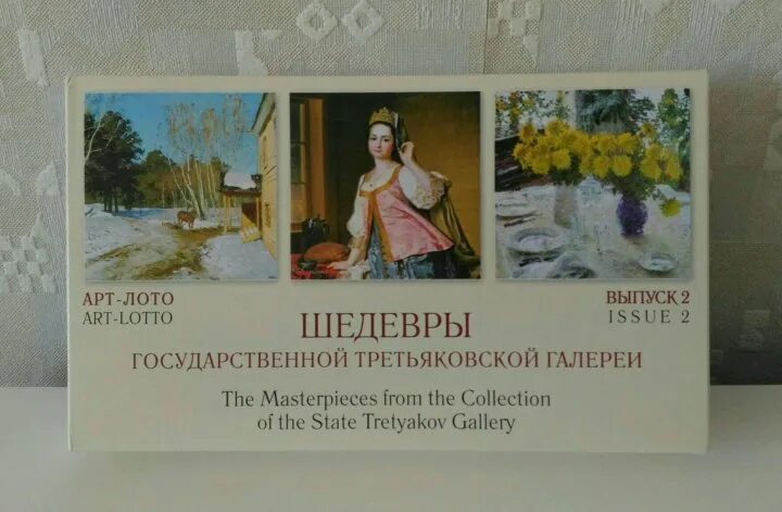 Третьяковская галерея купить билет пушкинская. Арт лото Третьяковская галерея. Арт лото шедевры Третьяковской. Арт лото шедевры Третьяковской галереи купить. Купон Третьяковская галерея интернет магазин.