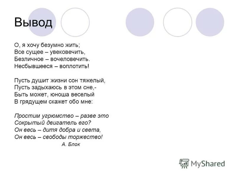 Безумно жить все сущее увековечить. Блок о я хочу безумно. О Я хочу безумно жить блок. Стих безумно жить. О как я хочу жить блок.