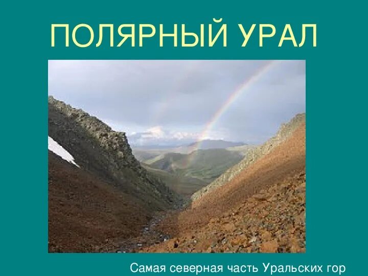 Урал самое главное. Полярный Урал презентация. Урал презентация по географии 9. Природа Урала презентация. Пространство Урала презентация.