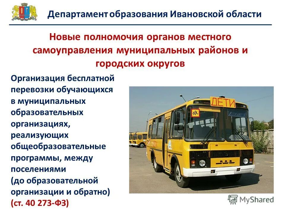 Школьные термины общие. Организация перевозки обучающихся. Организация перевозок обучающихся. Организации. Кейс задачи безопасность при перевозки школьников.