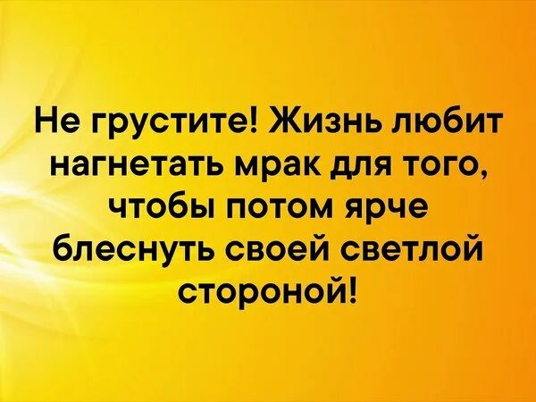 Жизнь любит нагнетать мрак для того чтобы. Не грустите жизнь любит нагнетать мрак для того. Я люблю свою жизнь. Жизнь любит нагнетать мрак чтобы потом ярче. Слово нагнетает