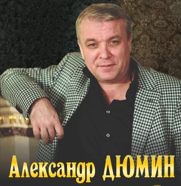 А дюмин все песни