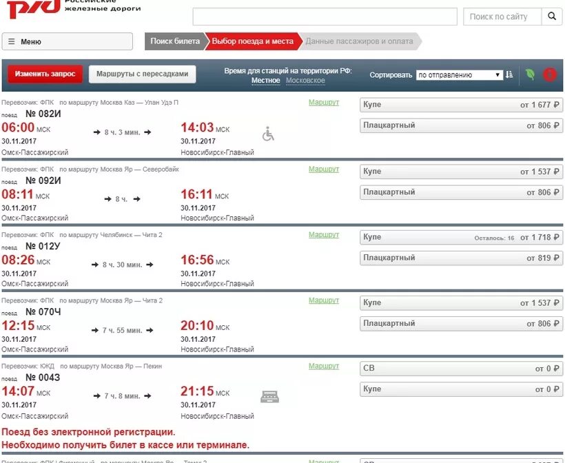 Билеты ржд время московское. Прямой поезд. Наличие билетов на поезда дальнего следования. Наличие свободных мест ЖД билетов.