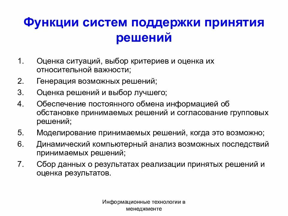 Система принятия решений. Системная поддержка принятия решений. Система помощи принятия решений. Функции СППР.