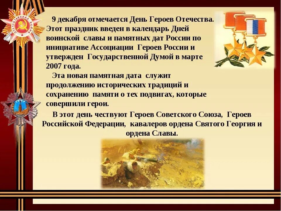 Какой праздник отмечается 3 декабря. День героев отечества 9 декабря. 9 декабря памятная дата россии день героев отечества. герой россии праздник. день героев отечества презентация.