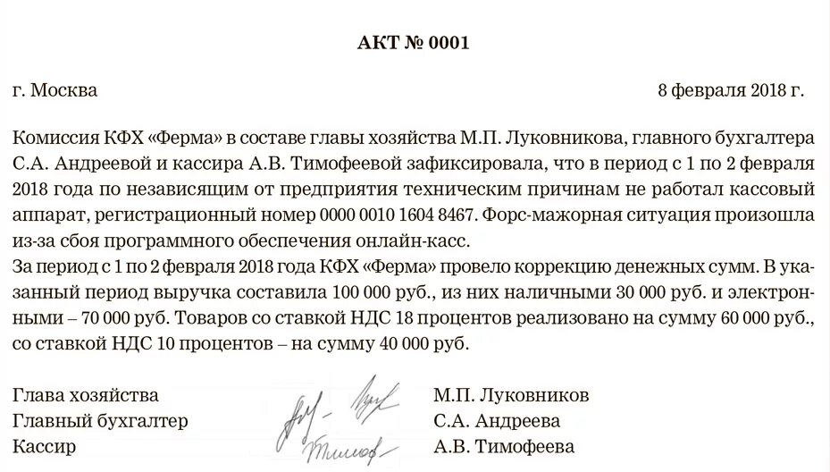 В связи с технической ошибкой. Пример акта о чеке коррекции. Акт корректировки чек коррекции образец. Акт о чеках коррекции образец. Акт в налоговую для чека коррекции.