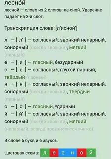 Слово буквенный разбор слова лесной