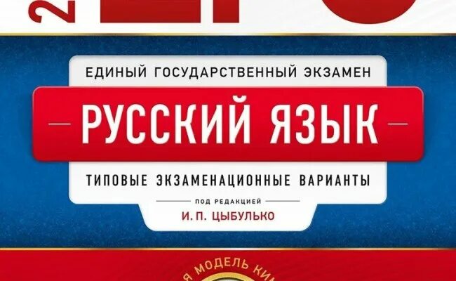 Сборник по егэ русский язык 2023 цыбулько