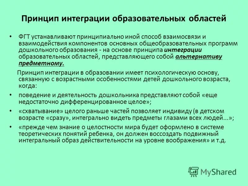 Принцип интеграции в педагогике пример. Принцип интеграции в доу. Принцип интеграции в педагогике. Принципы интеграции задач ис. Принцип интеграции в доу.