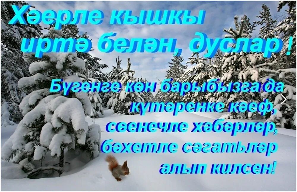 Доброе зимнее утро татарское. Хәерле иртә зимние открытки на татарском языке. Хәерле иртә открытки на татарском. Доброе зимнее утро на татарском. Зимнее доброе утро на татарском языке.