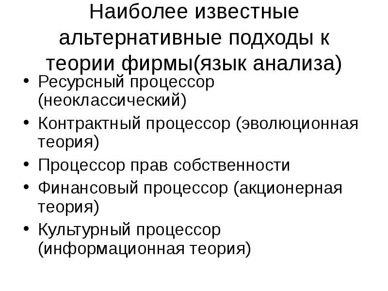 Теории фирмы в экономике. Неоклассическая теория фирмы. Институциональная теория фирмы. Альтернативные теории фирмы. Теории предприятий.