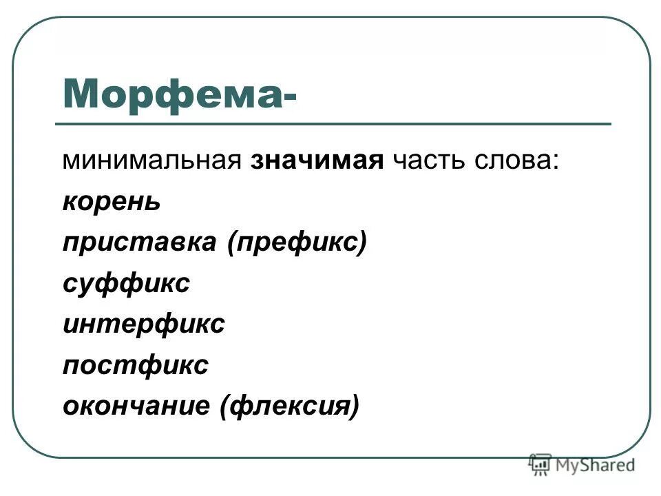 Морфема слова стоит