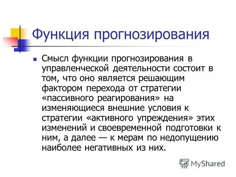 Экономическое прогнозирование функции. Функции прогнозирования. Функции предвидения. Функция прогнозирования в менеджменте. Прогнозирование как функция менеджмента.