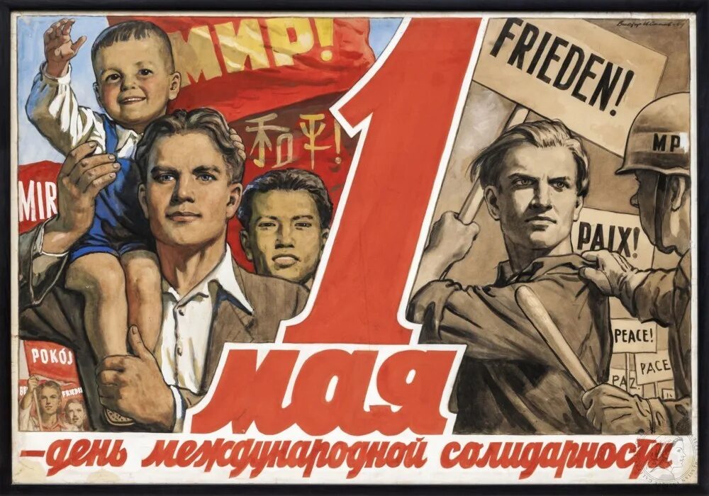 1 мая в советской живописи. День трудового народа. День трудового народа. Советский союз плакаты. Советские плакаты.