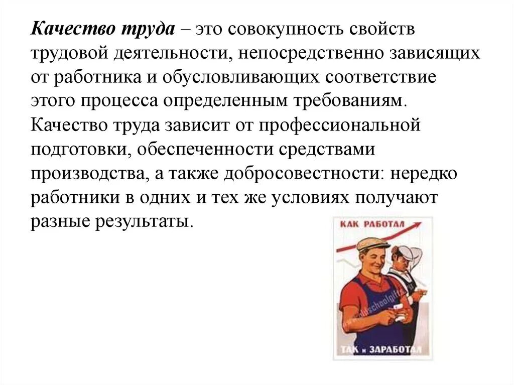 Что зависит от качества труда?. Качество труда работника. Качество организации труда.. Качество труда это определение.