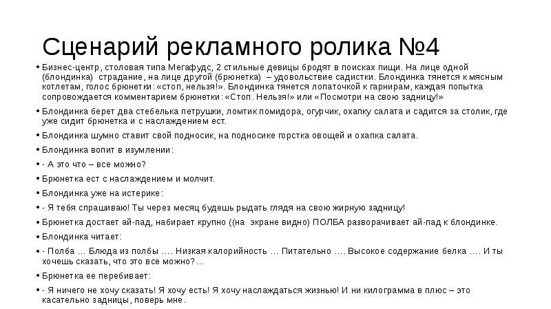 Тексты рекламных роликов. Сценарий. Сценарий видеоролика. Текстовый сценарий. Написание сценария для видеоролика.