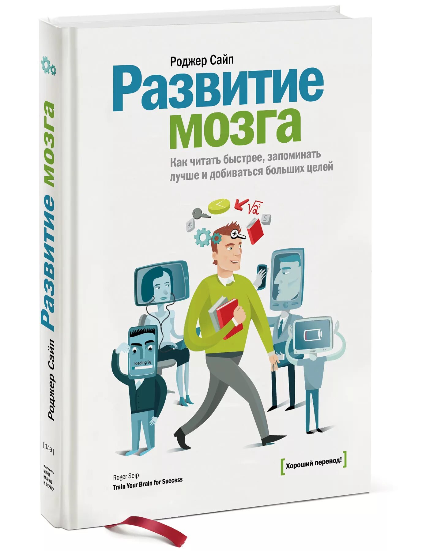 Книги мозг детей. Роджер сайп. Роджер сайп развитие мозга. Книга развитие мозга Роджера Сайпа. Книги для развития.