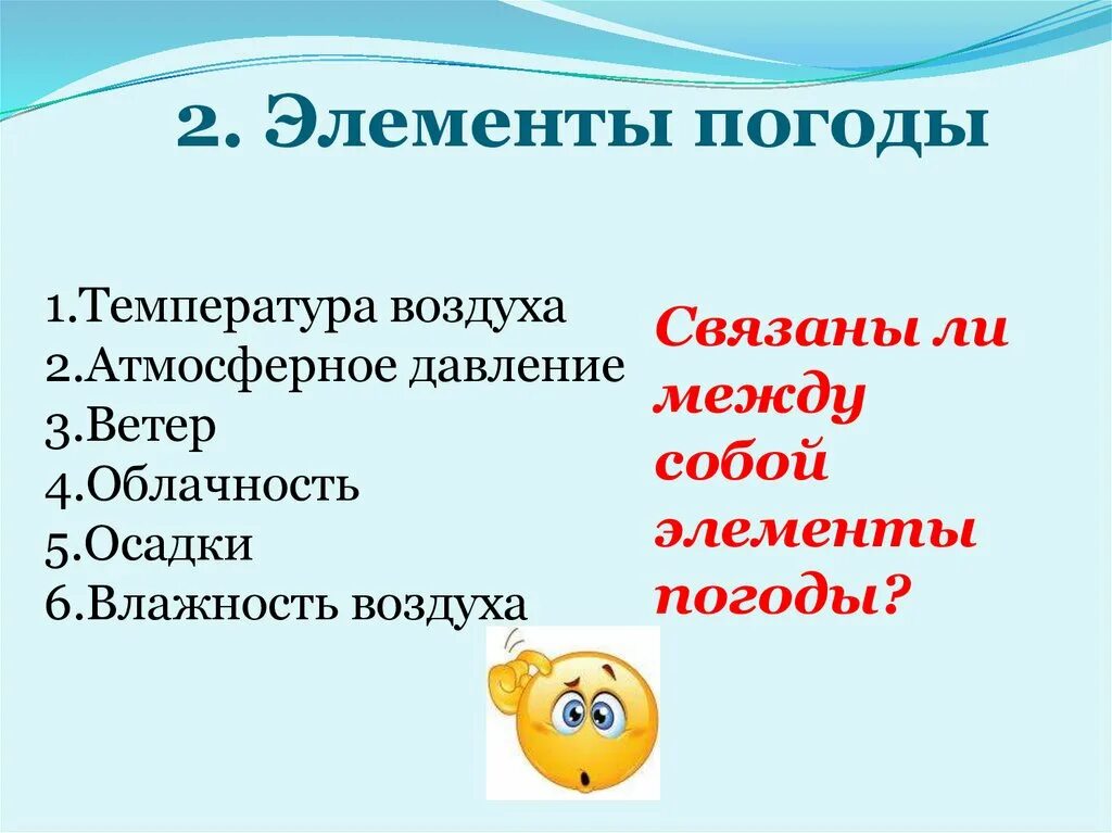 Нужно доказать что все элементы погоды взаимосвязаны. Элементы погоды. Перечислите элементы погоды. Схема элементы погоды 6 класс. Элементы погоды связаны.