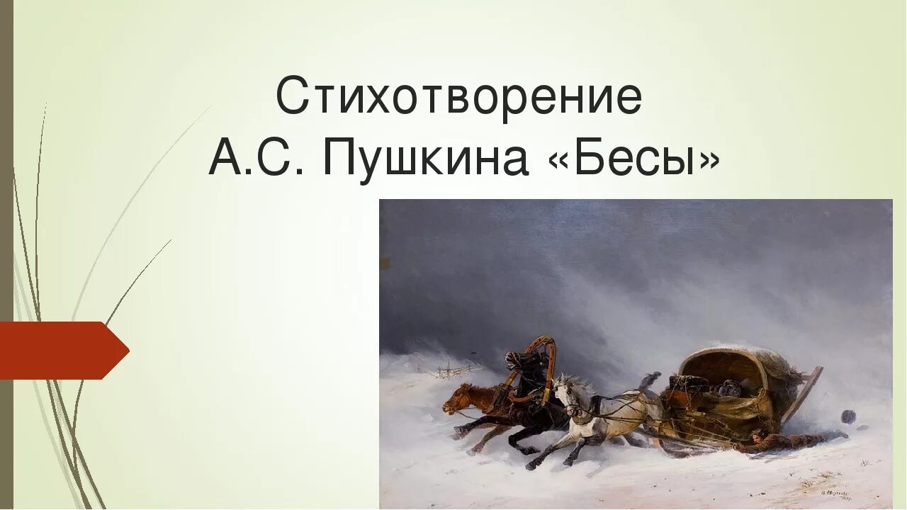 Анализ стихотворения пушкина бесы. Александр Сергеевич Пушкин бесы. Бесы стихотворение Пушкина. Стих бесы Пушкин. Бесы Пушкин анализ.