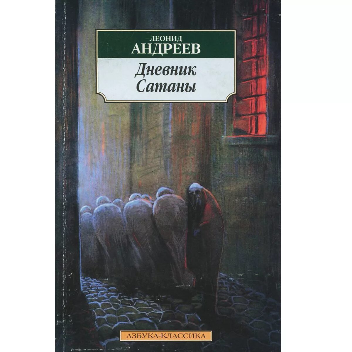 Андреев книга читать. Дневник сатаны Леонид Андреев. Дневник Леонида Андреева. Леонид Николаевич Андреев дневник сатаны. Леонид Андреев книги дневник сатаны и Андреев.