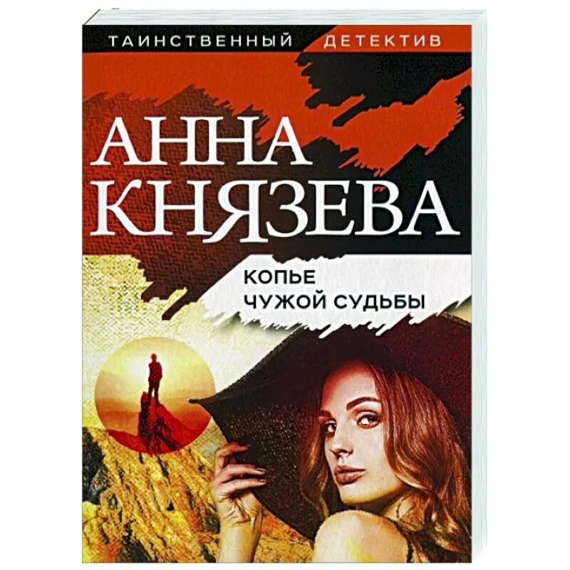 Чужая судьба читать. Князева копьё чужой судьбы обложка. Детективы Анны Князевой. Чужие судьбы.