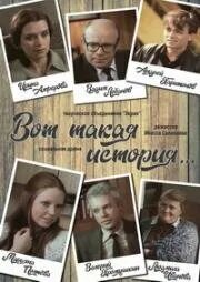 Вот такая история