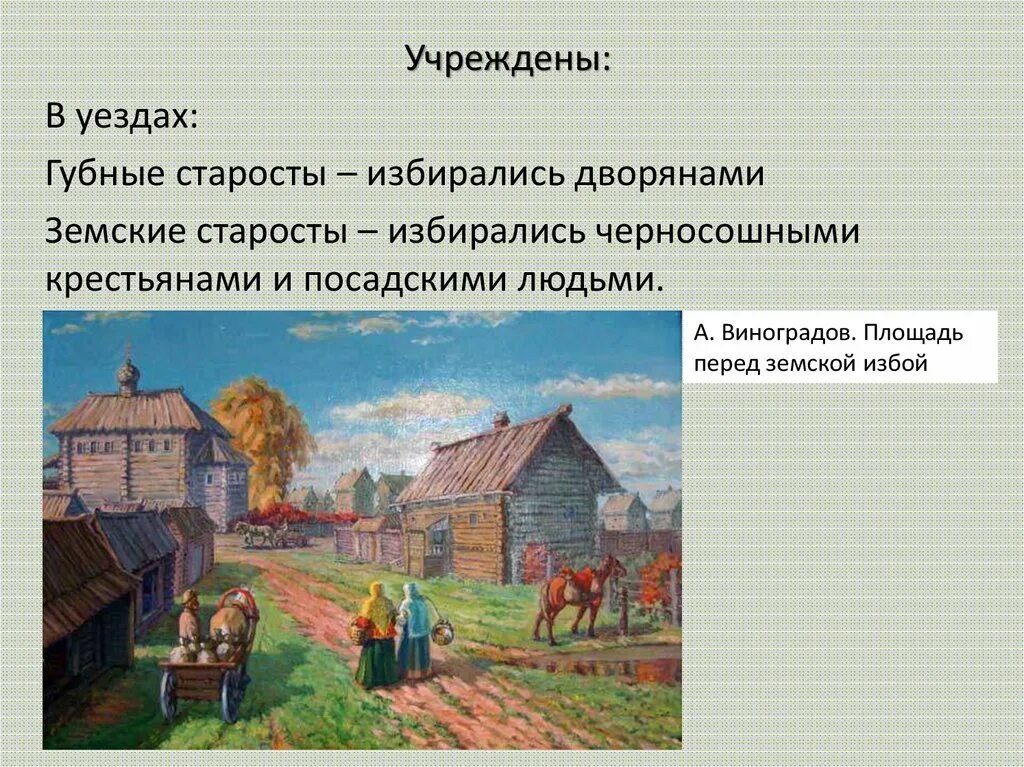 Губной староста это. Виноградов площадь перед земской избой. Земская изба. Земские избы 17 века. Земские и губные избы.