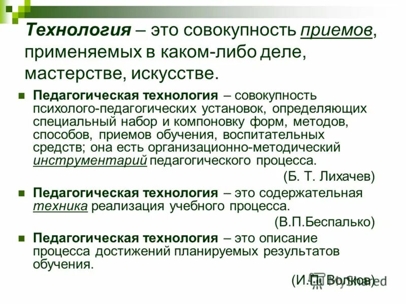 Совокупность приемов методов и технологий. Технология это совокупность. Педагогические технологии это совокупность приемов. Технология совокупность приемов. Совокупность средств форм методов и приемов.