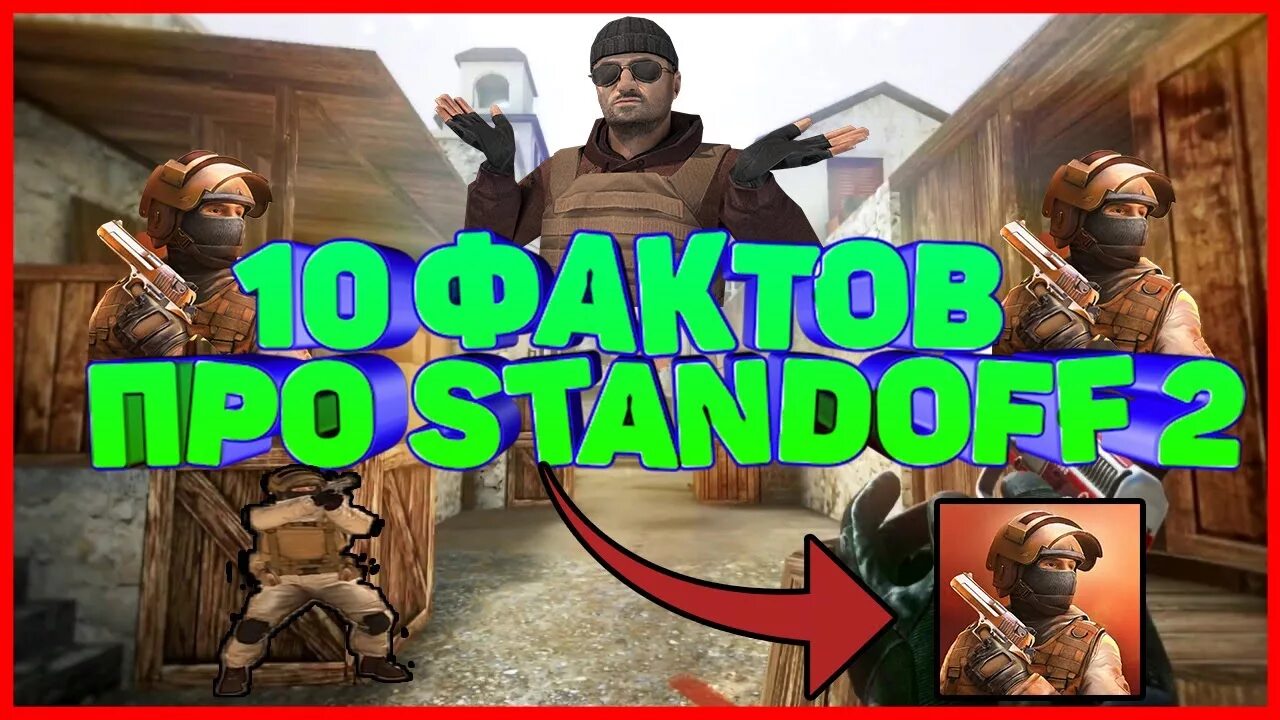 Игра 10 фактов. Факты о стандофф 2. Факты о Standoff. Интересные факты о стандоффе. Интересные факты о СТЕНДОФФ 2.