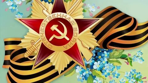 9 мая 5