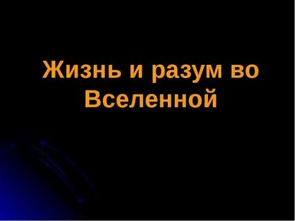 Есть ли разум