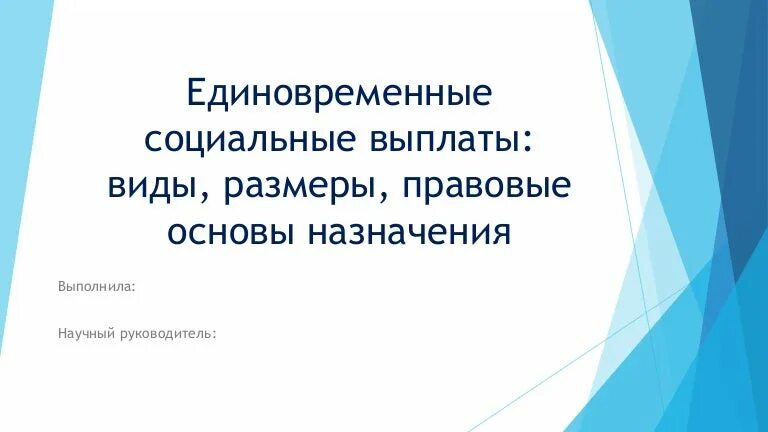 Правовые основы единовременных социальных выплат. Единовременная выплаты правовые основы назначения. Предмет и объект единовременных социальных выплат. Виды единовременного плана.