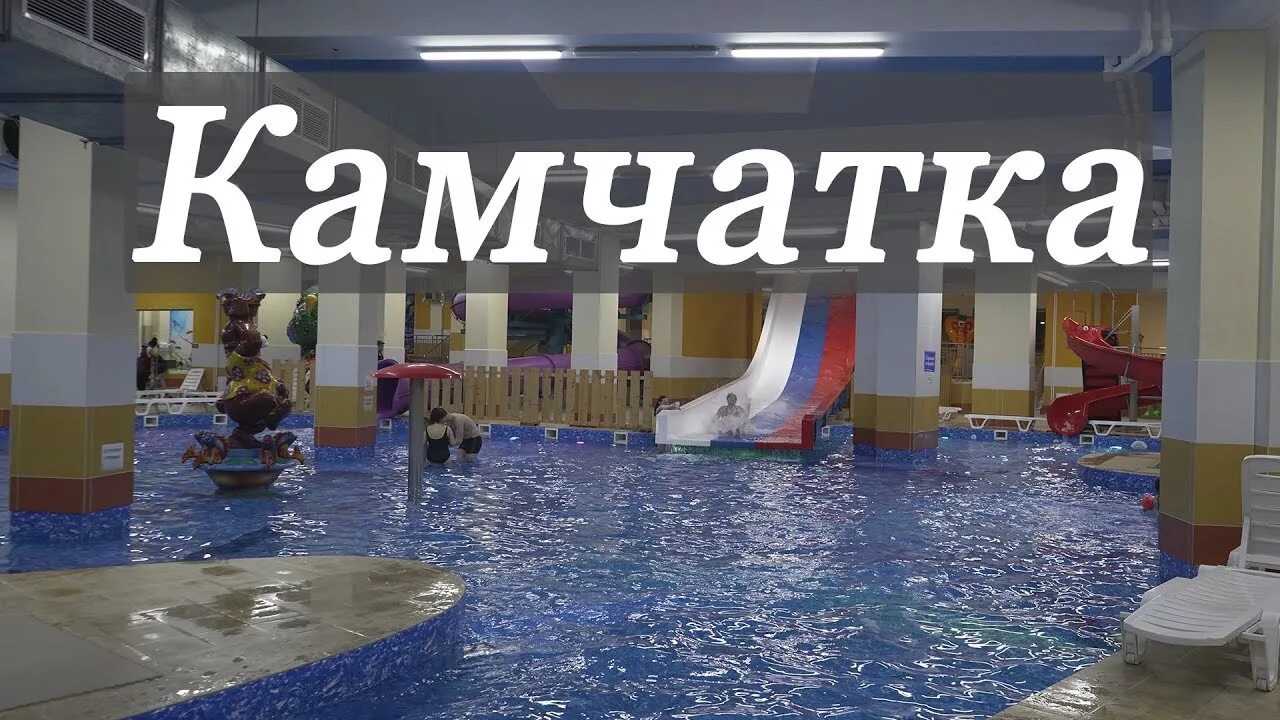 Аквапарк чудо остров камчатка. Аквапарк петропавловск-камчатский. Чудо остров камчатский. Чудо остров камчатский. Чудо остров камчатка.