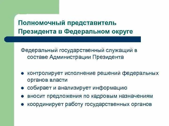 Назначение полномочных представителей президента рф. Полномочный представитель президента. Задачи полномочного представителя президента в федеральном округе. Полномочия полпреда президента в федеральных округах. Полномочные представители президента РФ.