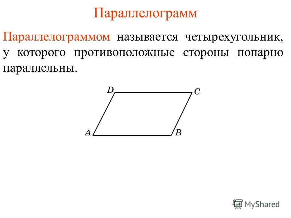 Если в четырехугольнике две стороны равны и параллельны. Если в четырехугольнике две стороны равны. Свойства параллелограмма параллельность. Сформулируйте три признака параллелограмма. Четырехугольник у которого противоположные стороны параллельны.