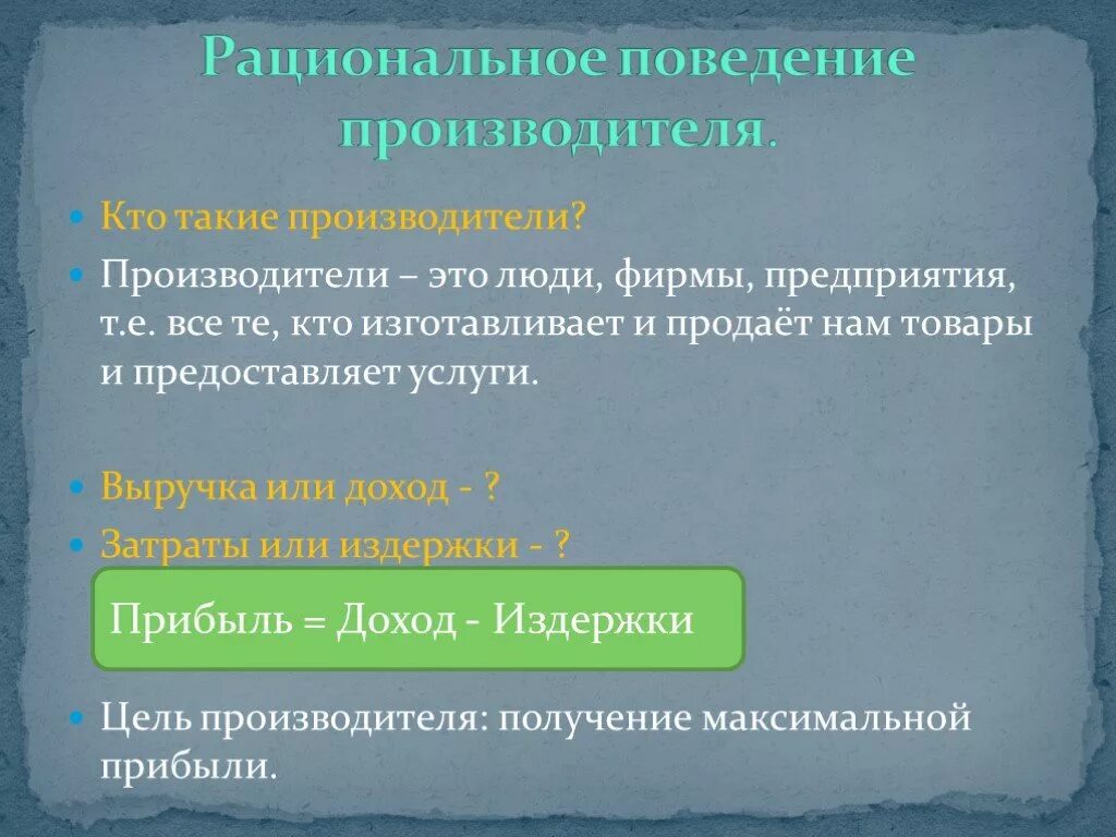 Кто такие производители. Рациональное поведение производителя. Рациональное производителя поведение производителя. Рациональное экономическое поведение. Рациональное экономическое поведение производителя.