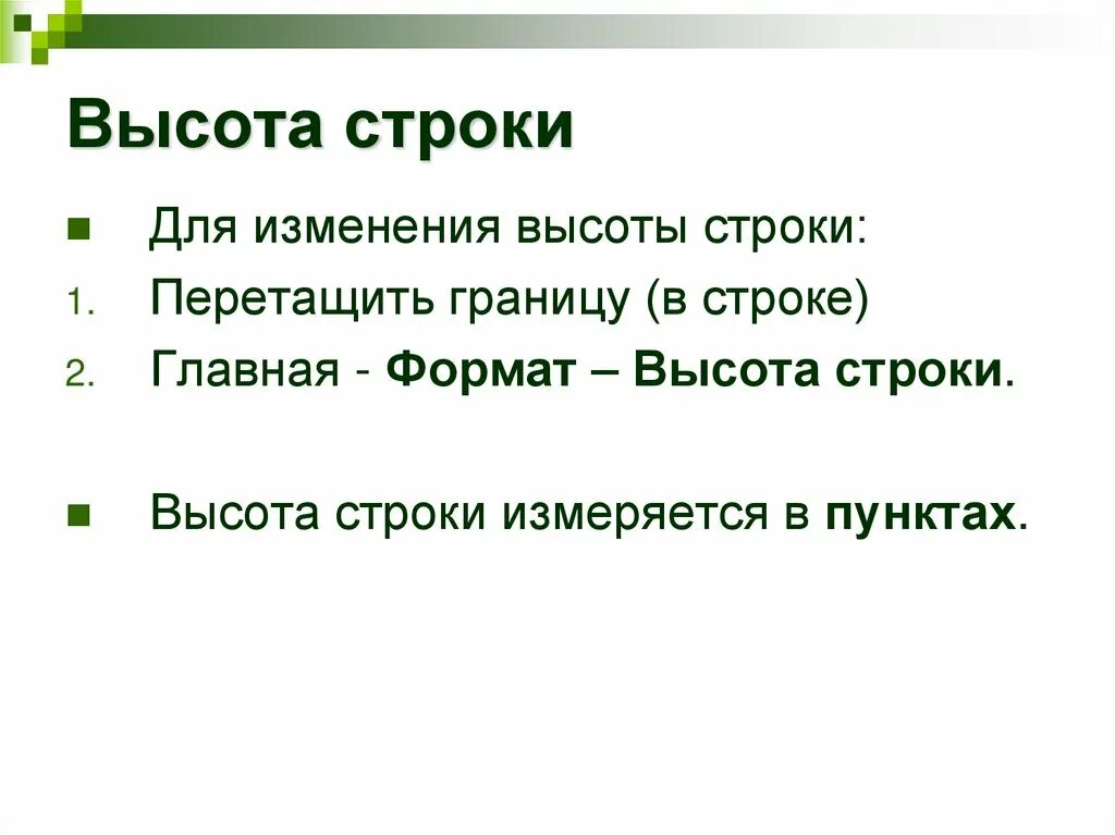 Изменение высоты строк. Высота строки. Изменение высоты строки вид. Высота строки CSS. Минимальная высота строк таблицы.