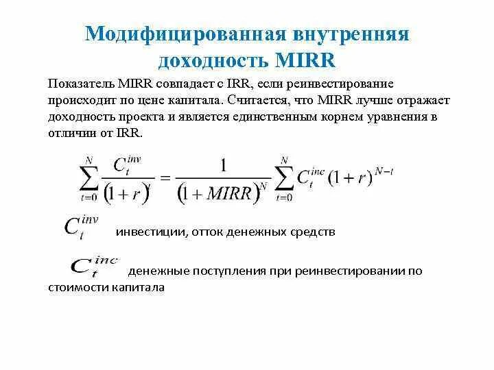 Показатели доходности проектов. Внутренняя ставка Mirr формула. Показатель инвестиционного проекта Mirr. Модифицированная внутренняя норма рентабельности Mirr. Модифицированная внутренняя ставка доходности формула.