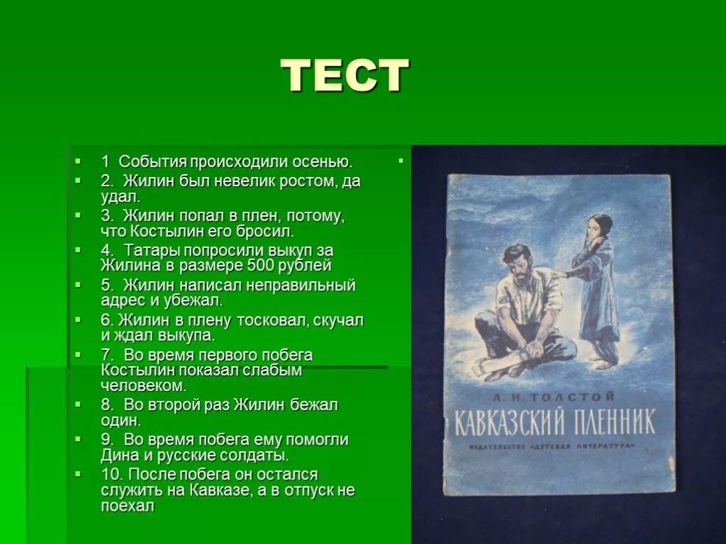 Тест по теме кавказ. Кавказский пленник. Костылин кавказский пленник. Жилин кавказский пленник. Кавказский пленник плен.