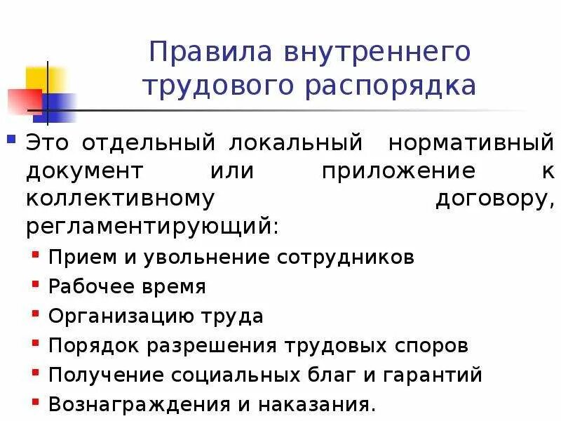 Внутренние трудовые документы организации. Правила внутреннего трудового распорядка предприятия организации. Составление правила внутреннего трудового распорядка. Правило внутр. Трудового распорядка. Внутренний трудовой распорядок.