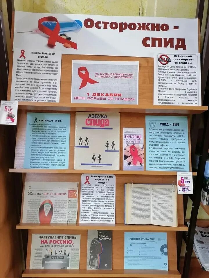 Выставка ко дню борьбы со спидом. Спид выставка в библиотеке.
