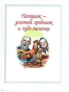 Сказка петушок золотой гребешок и чудо меленка