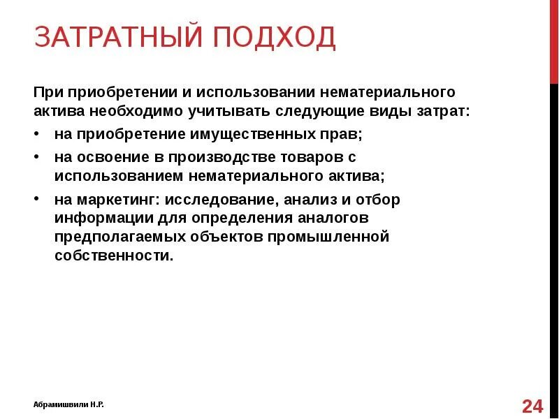 Этапы затратного подхода. Приобретение нематериальные Активы это какие расходы. Затратный подход в оценке нематериальных активов. Расходами на приобретение нематериального актива являются:.